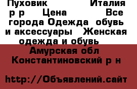 Пуховик. Berberry. Италия.р-р44 › Цена ­ 3 000 - Все города Одежда, обувь и аксессуары » Женская одежда и обувь   . Амурская обл.,Константиновский р-н